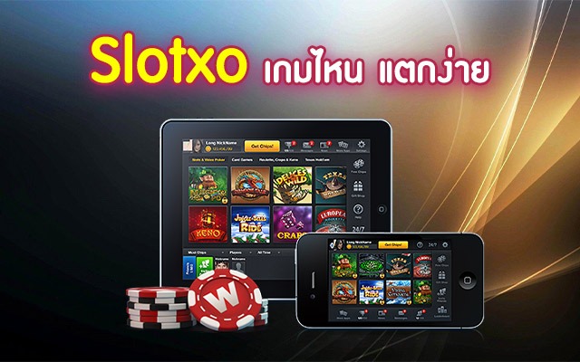 slotxo เกมส์ ไหน แตก ง่าย